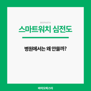 스마트워치 심전도 병원 수치랑 다른 이유?