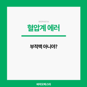 혈압계 에러, 부정맥이야?
