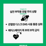 관절염 디스크 ems 사용