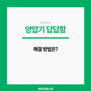 양압기 답답함, 해결 방법은?