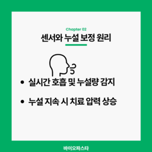 양압기 답답함 양압기의 센서와 보정 원리
