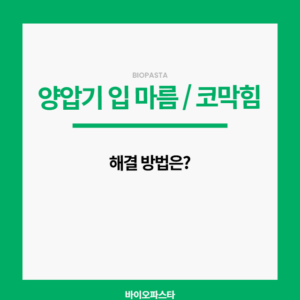 양압기 입마름 코막힘, 해결 방법은?
