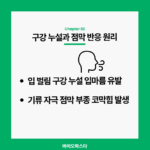 양압기 입마름 코막힘 구강 누설과 점막 반응
