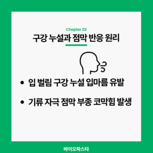 양압기 입마름 코막힘 구강 누설과 점막 반응