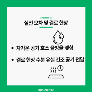 결로 등과 양압기의 상관관계