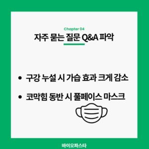 풀 페이스 마스크 사용 시 결로 해결