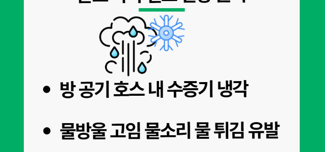 양압기 결로 현상, 호스 물소리와 물 튀김 완전 정복 양압기 결로의 원인