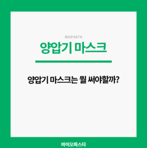 양압기 마스크 종류 다 알아보자