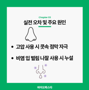 고압 사용 시 콧속 점막 자극