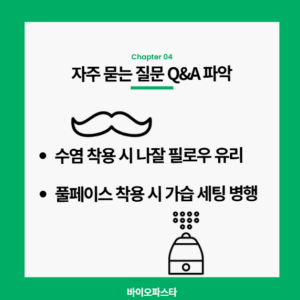 수염 착용 시 나잘