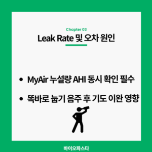 leak rate 및 오차의 원인