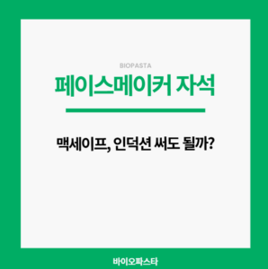 페이스메이커 자석, 어떤걸 써도 될까?