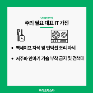 페이스메이커 사용 시 주의가 필요한 가전