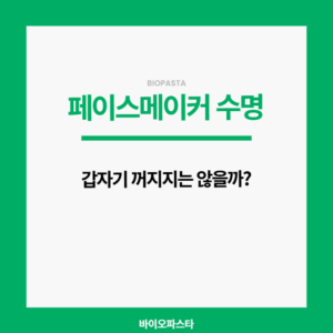 페이스메이커 수명, 다 되면 어떻게 될까?