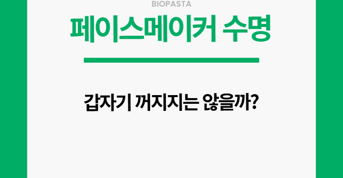 페이스메이커 수명, 다 되면 어떻게 될까?