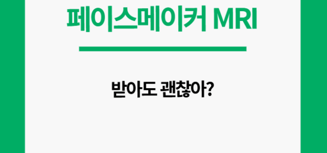 페이스메이커 mri 촬영 가능?