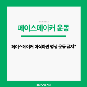 페이스메이커 운동 가능해?