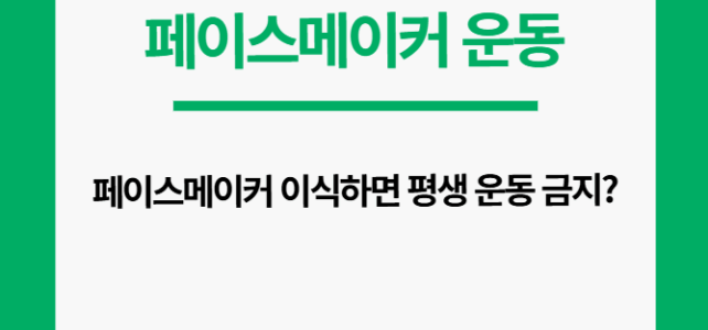 페이스메이커 운동 가능해?