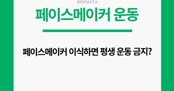 페이스메이커 운동 가능해?