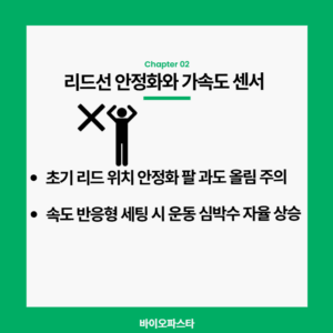 페이스메이커 리드선 안정과 가속도