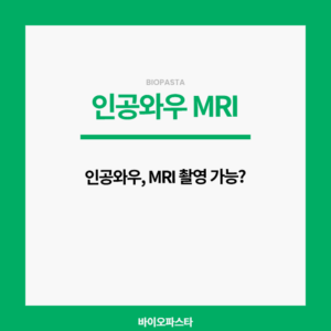 인공와우 MRI 촬영 가능?