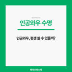 인공와우 수명, 어떻게 될까?