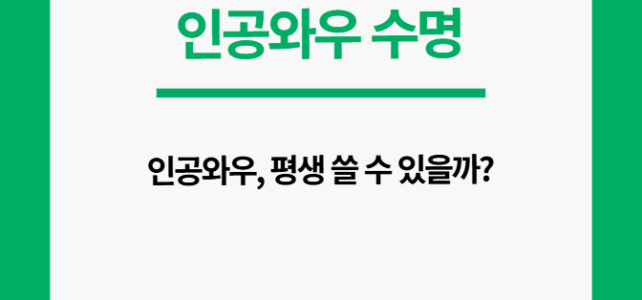인공와우 수명, 어떻게 될까?