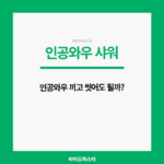인공와우 샤워 가능해?