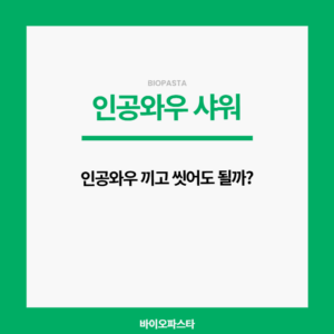 인공와우 샤워 가능해?