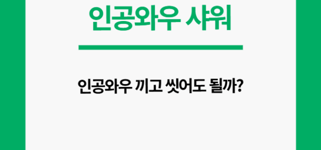 인공와우 샤워 가능? 수영·목욕·방수 등급 총정리 인공와우 샤워 가능해?