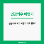 인공와우 비행기 타도 될까?