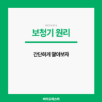 보청기 원리 간단하게 둘러보자