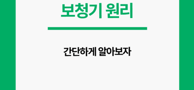 보청기 원리 간단하게 둘러보자