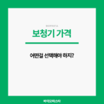 보청기 가격 선택 가이드