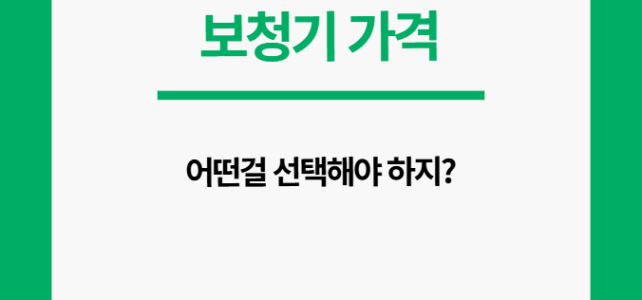 보청기 가격 선택 가이드