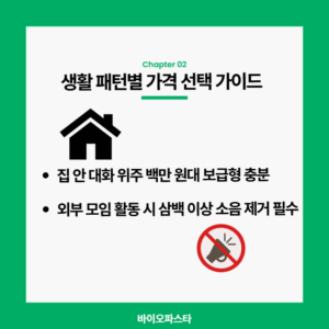 생활 패턴별 가격 선택 가이드