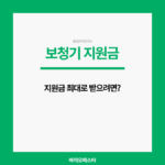보청기 지원금 어떻게 받아?