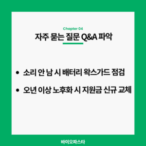 보청기 수명 자주 묻는 질문