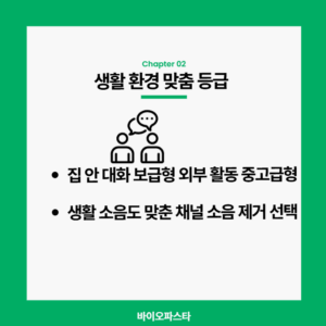 생활 환경 맞춤 등급