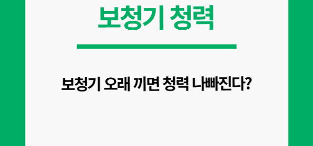 보청기 오래 끼면 청력 나빠질까? 오해와 진실 총정리 보청기 청력 저하. 진짜일까?