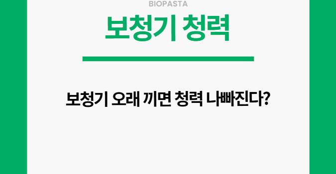 보청기 청력 저하. 진짜일까?
