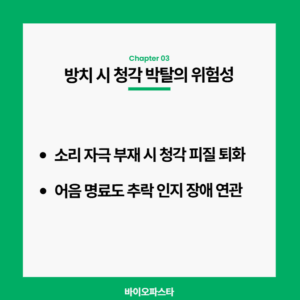 보청기 방치 시 청각 위험