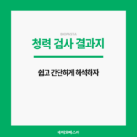 청력검사 결과지 해석. 쉽고 빠르게 해보자
