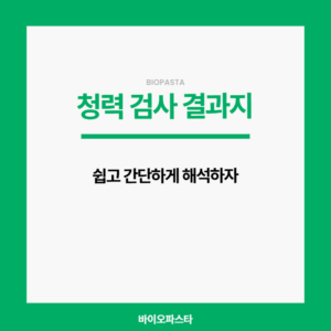 청력검사 결과지 해석. 쉽고 빠르게 해보자