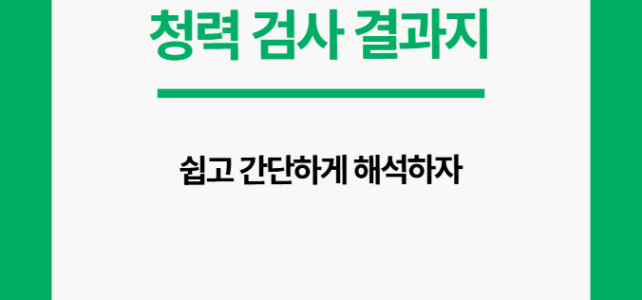 청력검사 결과지 해석. 쉽고 빠르게 해보자