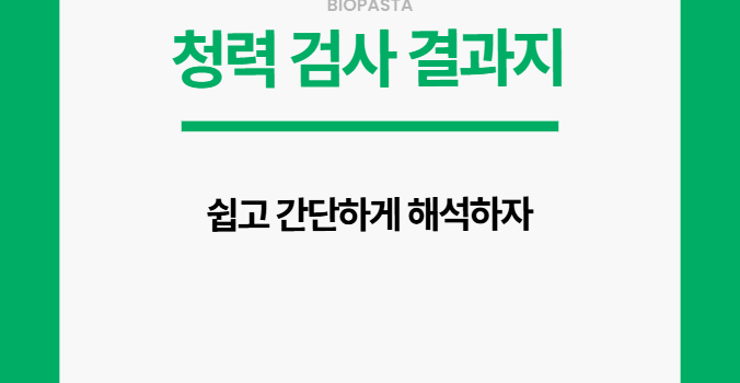 청력검사 결과지 해석. 쉽고 빠르게 해보자