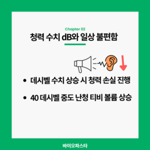 청력 수치 db와 불편함