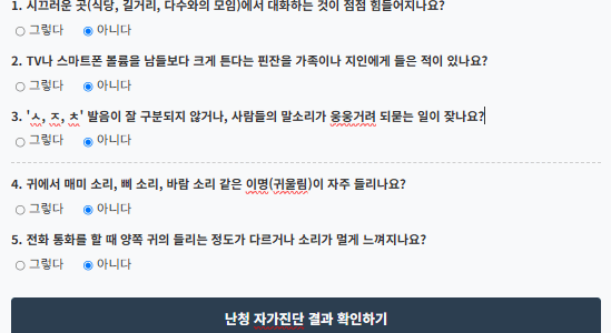 난청 자가진단 테스트