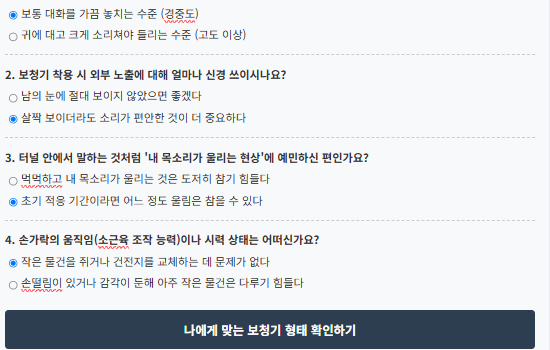 보청기 종류 선택 시뮬레이터, 나에게 딱 맞는 보청기 형태는?