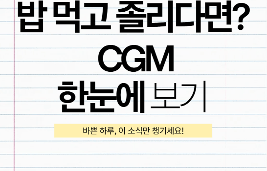 밥 먹고 졸리면 당뇨? 혈당 스파이크 증상, 연속혈당측정기(CGM)